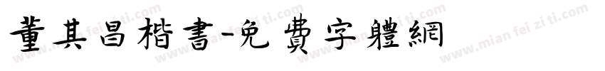 董其昌楷书字体转换