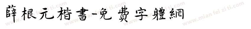 薛根元楷书字体转换