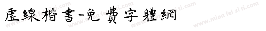 虚线楷书字体转换