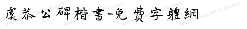 虞恭公碑楷书字体转换