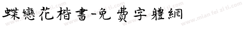 蝶恋花楷书字体转换
