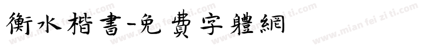 衡水楷书字体转换