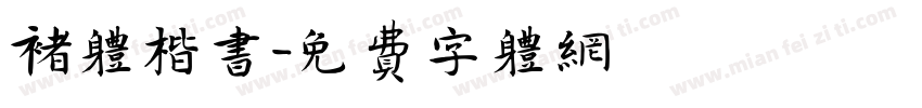 褚体楷书字体转换