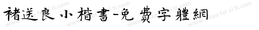 褚送良小楷书字体转换