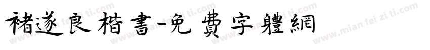 褚遂良楷书字体转换