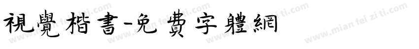 视觉楷书字体转换