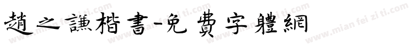 赵之谦楷书字体转换
