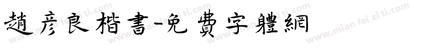 赵彦良楷书字体转换