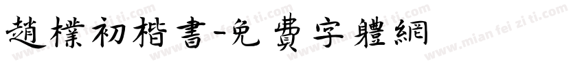 赵朴初楷书字体转换