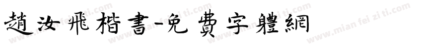 赵汝飞楷书字体转换