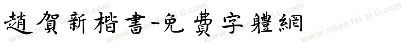 赵贺新楷书字体转换