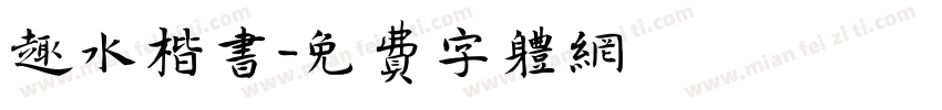 趣水楷书字体转换