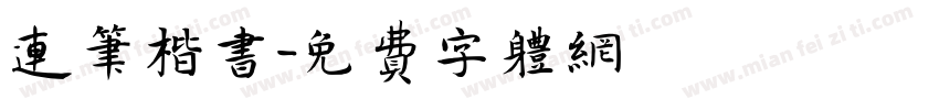 连笔楷书字体转换