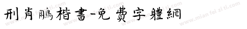 邢肖鹏楷书字体转换