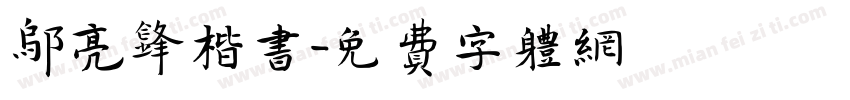 邬亮锋楷书字体转换
