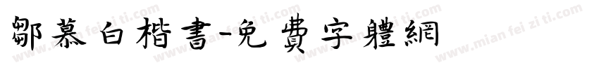 邹慕白楷书字体转换
