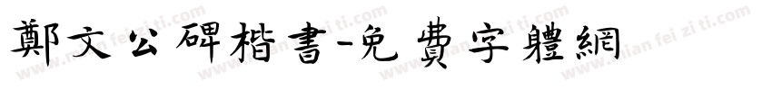 郑文公碑楷书字体转换