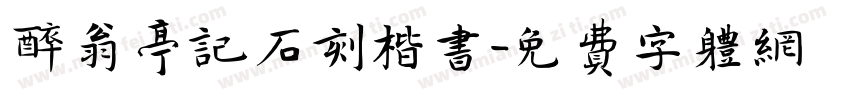 醉翁亭记石刻楷书字体转换