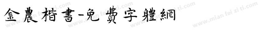 金农楷书字体转换