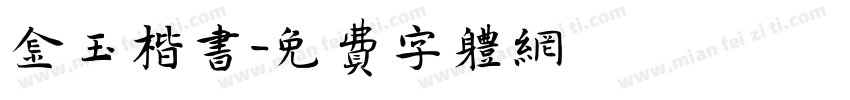 金玉楷书字体转换