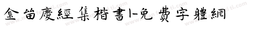 金留庆经集楷书1字体转换