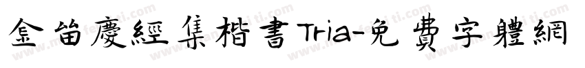 金留庆经集楷书Tria字体转换