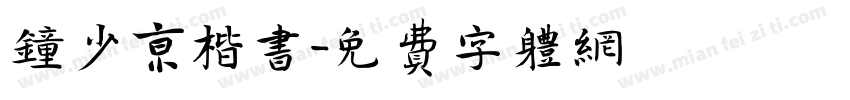 钟少京楷书字体转换
