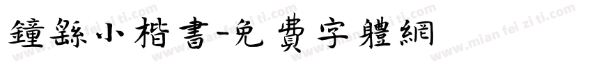 钟繇小楷书字体转换