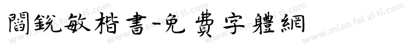 阎锐敏楷书字体转换