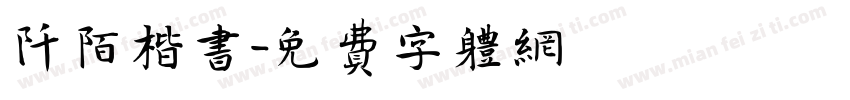 阡陌楷书字体转换
