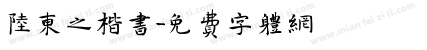 陆柬之楷书字体转换
