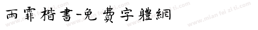雨霏楷书字体转换