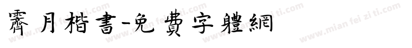 霁月楷书字体转换