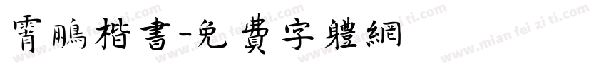 霄鹏楷书字体转换