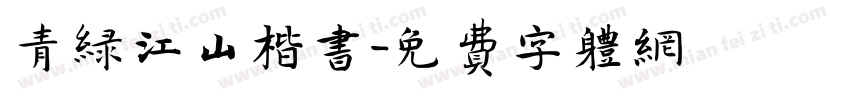 青绿江山楷书字体转换
