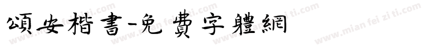 颂安楷书字体转换