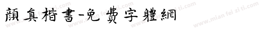 颜真楷书字体转换