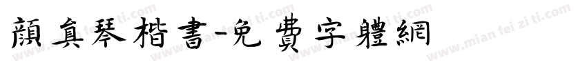 颜真琴楷书字体转换