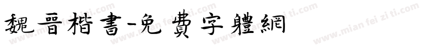 魏晋楷书字体转换