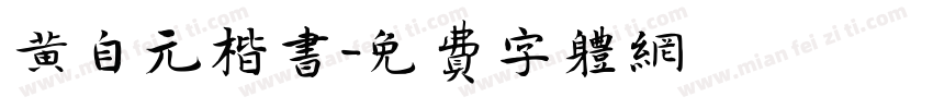 黄自元楷书字体转换