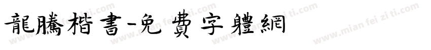 龙腾楷书字体转换