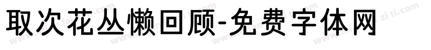 取次花丛懒回顾字体转换