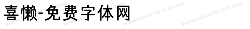 喜懒字体转换
