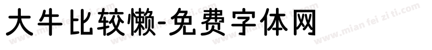 大牛比较懒字体转换