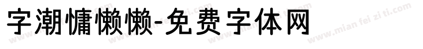 字潮慵懒懒字体转换