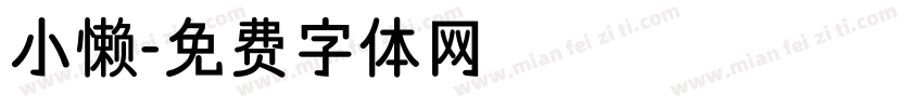 小懒字体转换