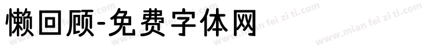 懒回顾字体转换