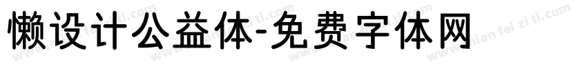 懒设计公益体字体转换