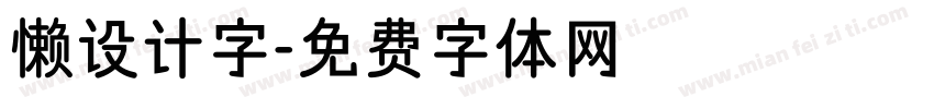 懒设计字字体转换