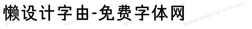 懒设计字由字体转换